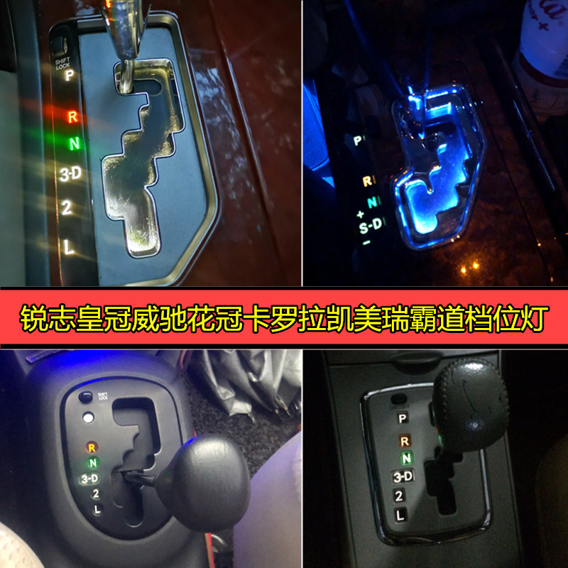 皇冠花冠凯美瑞汉兰达挂档档位灯