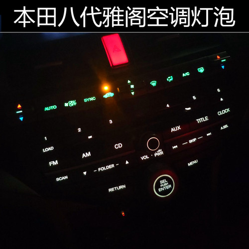 本田八代雅阁空调灯ac显示灯灯泡