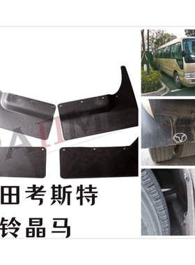 金龙金旅江淮宝斯通江铃晶马丰田考斯特柯斯达coaster汽车挡泥板