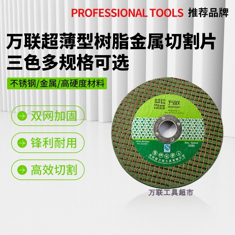 万联砂轮切割片100锋利型小锯片150金属不锈钢角磨机树脂超薄切片图片