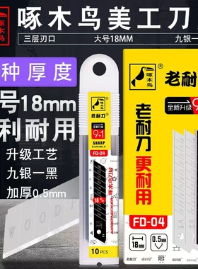 啄木鸟美工刀片FD-09A/09B/27大号18mm壁纸刀片加厚裁纸墙纸正品