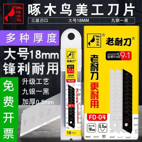 啄木鸟美工刀片FD-09A/09B/27大号18mm壁纸刀片加厚裁纸墙纸正品