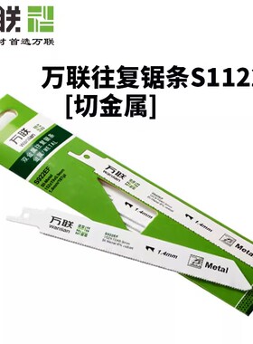 万联往复锯条M42双金属S1122BF管材金属塑料专用锯条切锯锋利耐用