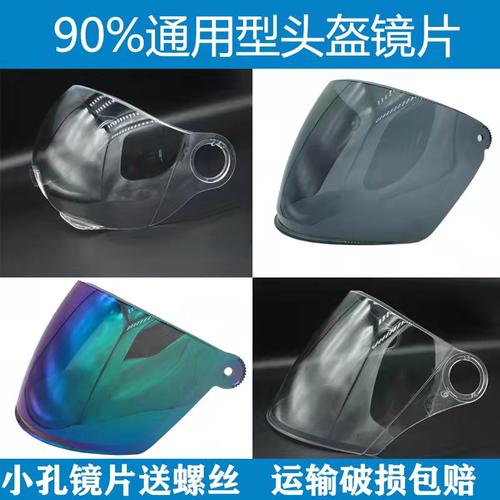 防晒头盔镜片茶色高清通用螺丝孔