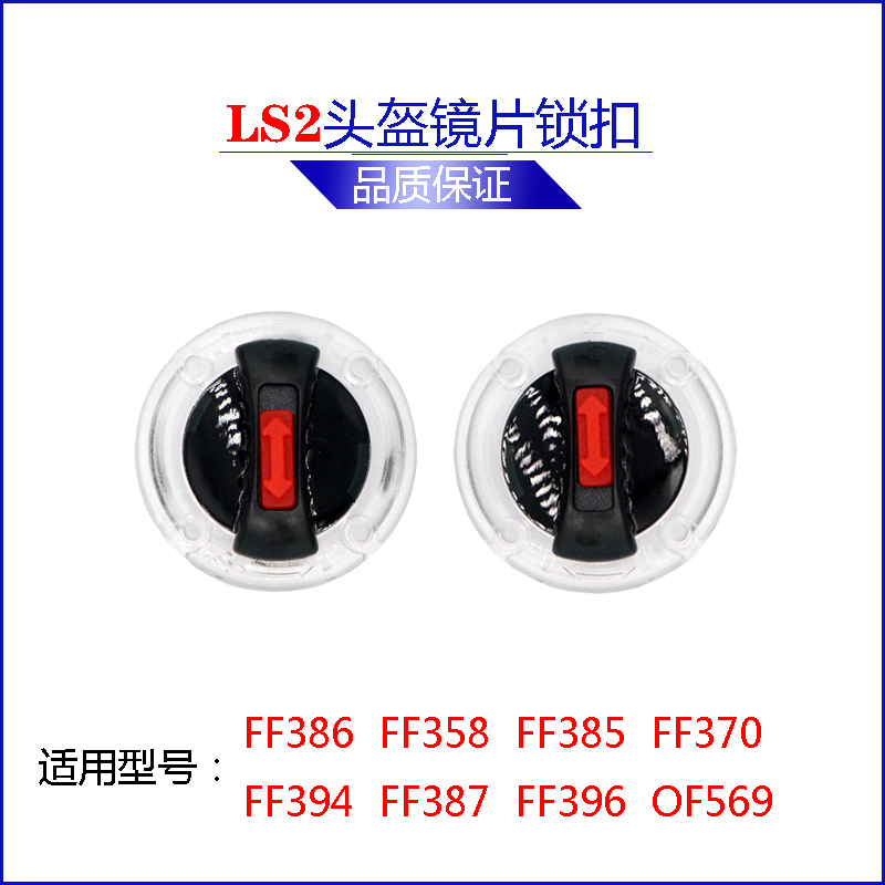 LS2头盔镜片锁扣FF358/396/370