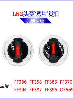 LS2头盔配件耳盖镜片底座开关旋钮锁扣FF358/396/370/386/394通用