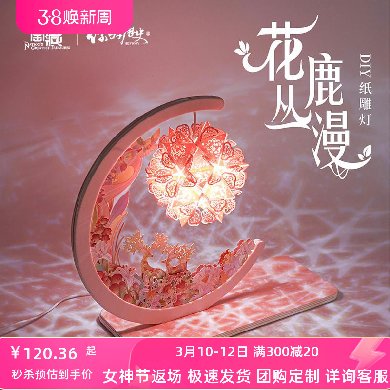 国家宝藏x你好历史花丛鹿漫DIY纸雕灯拼装小夜灯床头摆件女生礼mp