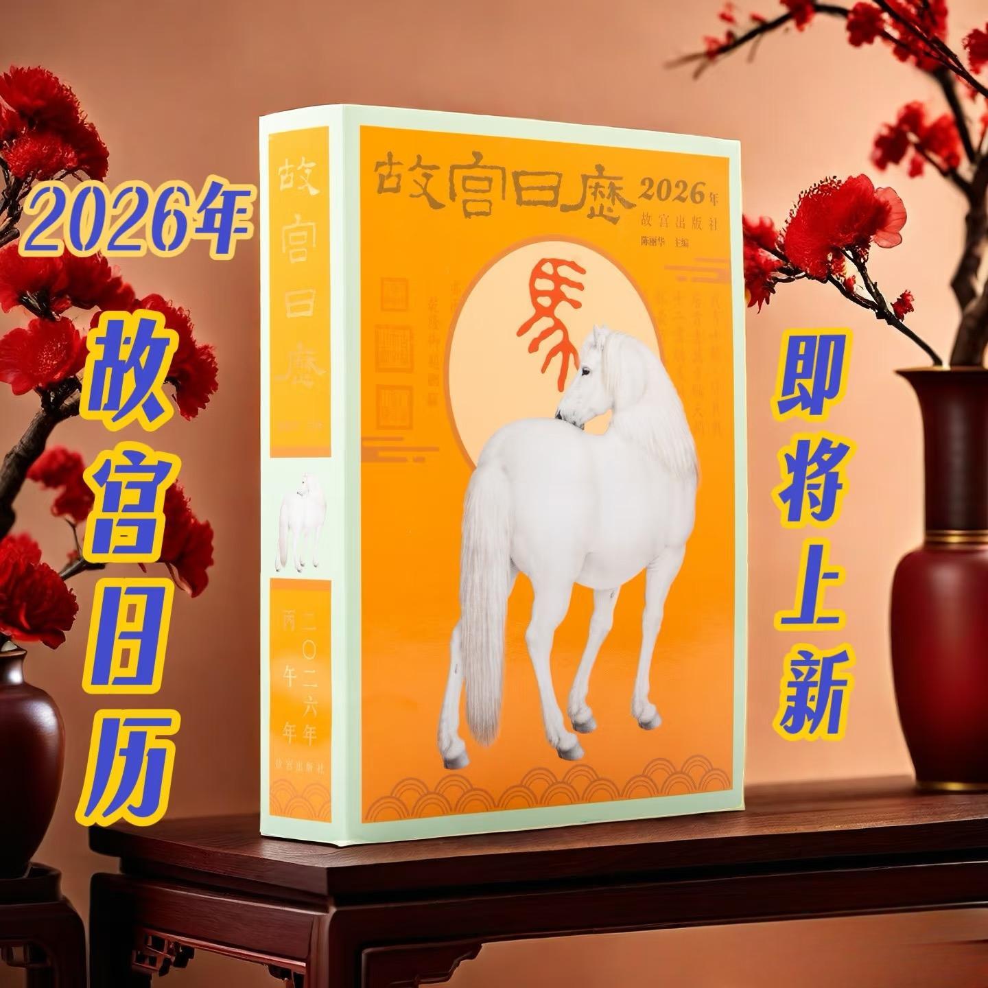 故宫日历生肖2026年马年日历新年日历桌面摆件台历挂历一版一印