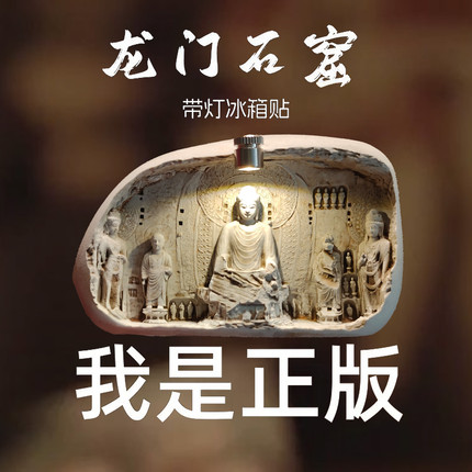 河南洛阳文创龙门石窟冰箱贴可发光佛像立体浮雕博物馆旅游纪念品