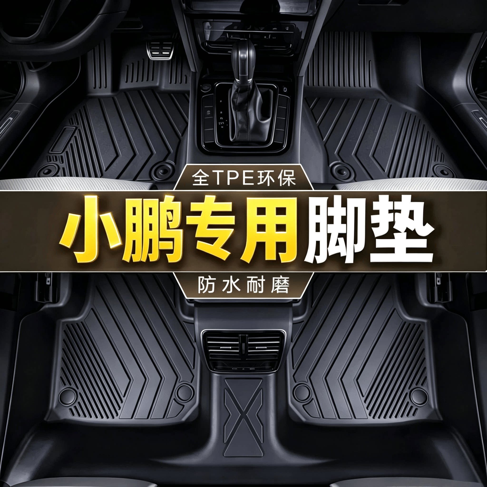 小鹏汽车脚垫tpe专用mona m03 GX P7+ G6 G7 P5 G9 G3i全包围地垫