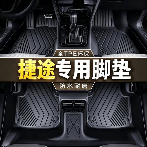 捷途汽车脚垫tpe旅行者X70自由者X90大圣山海L7 PLUS T1 L6专用L9