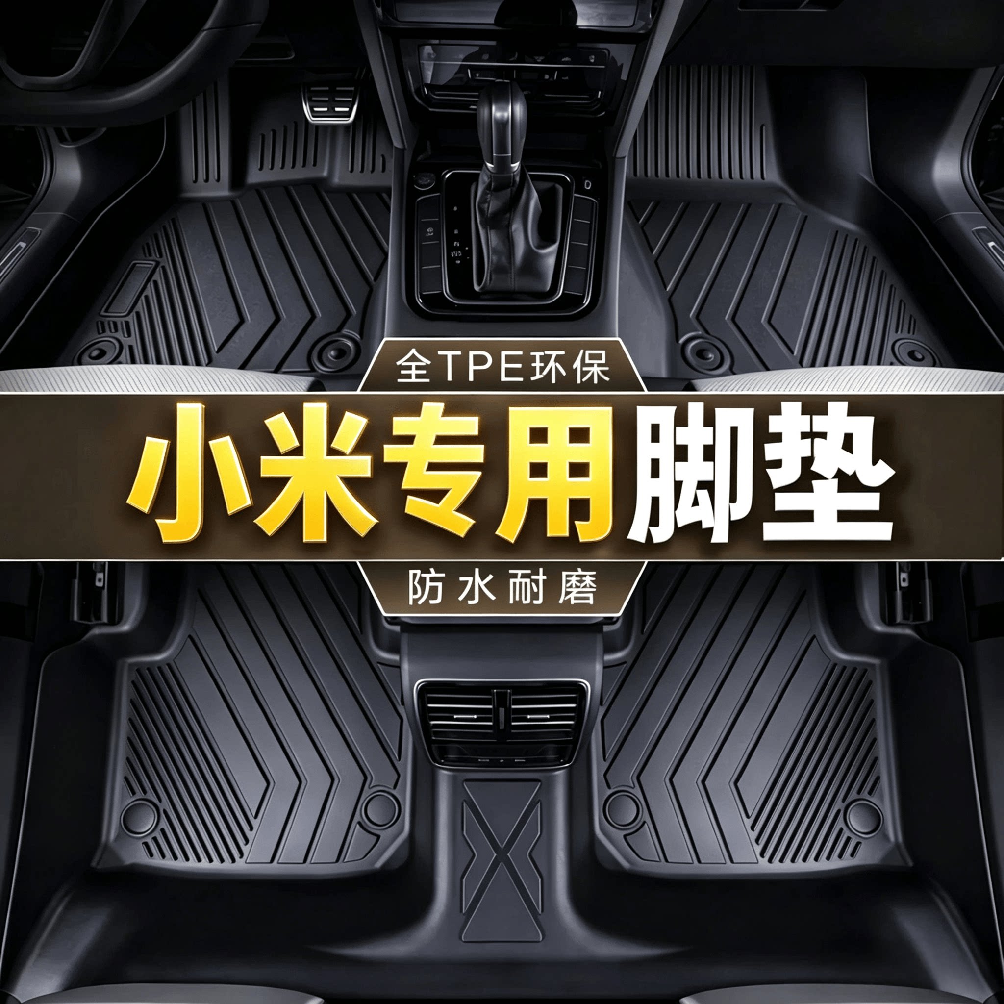 小米汽车脚垫tpe专用su7 yu7全包围地垫新款24-26款地毯星空毯