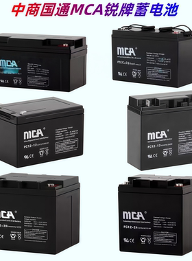 中商国通锐牌MCA蓄电池FC12V100AH65AH40AH38A24A20A17A直流屏UPS