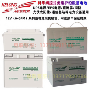 科华蓄电池6-GFM-100阀控式免维护12V100AH65AH38AH24AH直流屏UPS