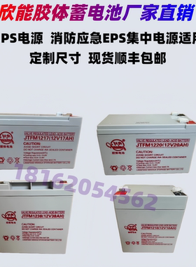 欣能胶体蓄电池JTFM1220 1238 1217 1210 12V100AH65AH24消防应急