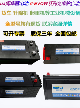 MINHUA闽华蓄电池6-EVQW-120启动电瓶12V105AH120AH150AH200安时