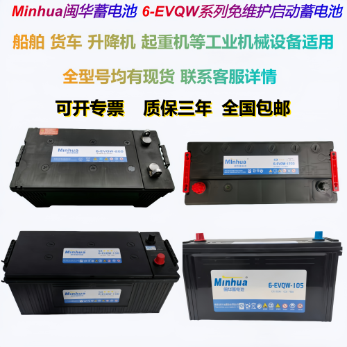 MINHUA闽华蓄电池6-EVQW-120启动电瓶12V105AH120AH150AH200安时