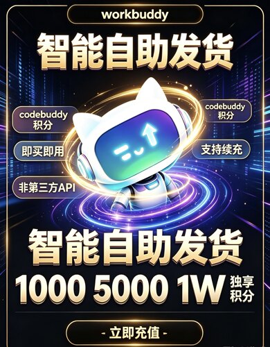 WorkBuddy/CodeBuddy 1000积分5000额度非直充无需换号workbudd分