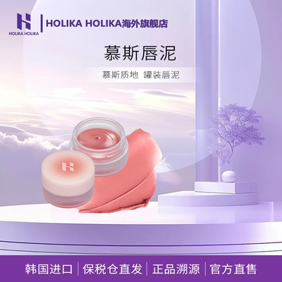 HOLIKA慕斯唇泥唇釉口红雾面哑光