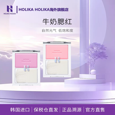 HOLIKA牛奶腮红韩国惑丽客显白