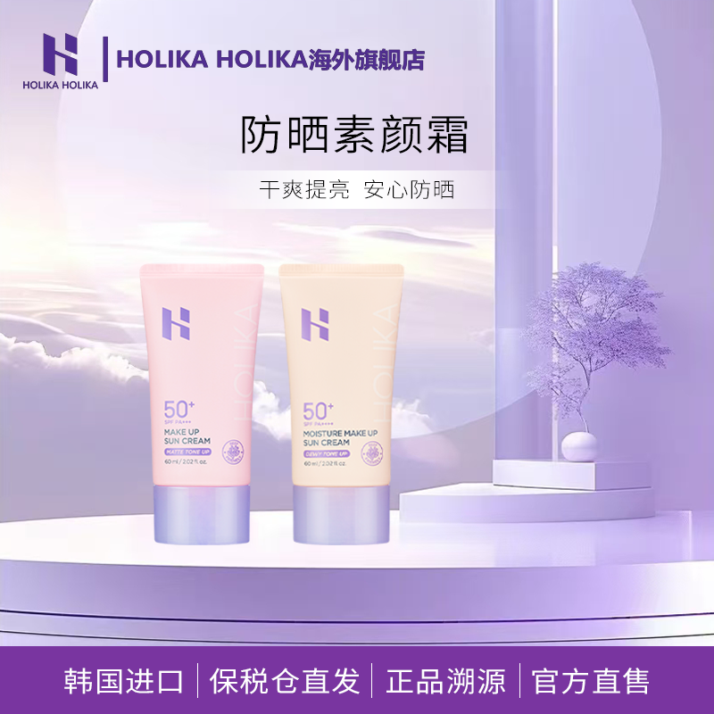 HOLIKA惑丽客防晒霜60ml有色bb清爽美白提亮修颜SPF50+阻挡紫外线