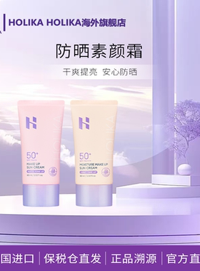 HOLIKA惑丽客防晒霜60ml有色bb清爽美白提亮修颜SPF50+阻挡紫外线