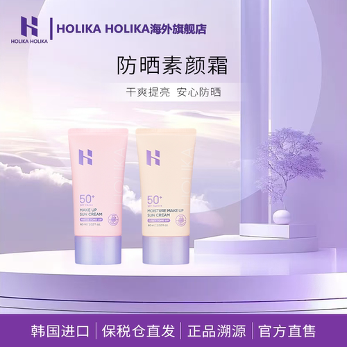 HOLIKA防晒霜清爽修颜spf50+