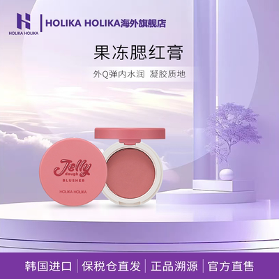 HOLIKA果冻腮红韩国土豆泥腮红