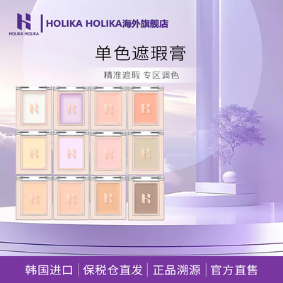 【新品】HOLIKA单色遮瑕膏遮盖面部斑点痘印黑眼圈脸部遮瑕