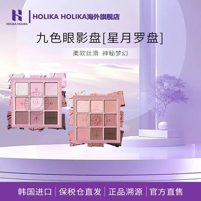 韩国HOLIKA星月罗牌系列九色眼影盘口红眼线液笔日常百搭通勤女
