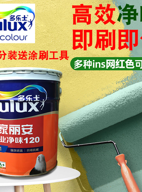 多乐士乳胶漆室内家用自刷墙面漆净味环保白色彩色涂料翻新小桶漆