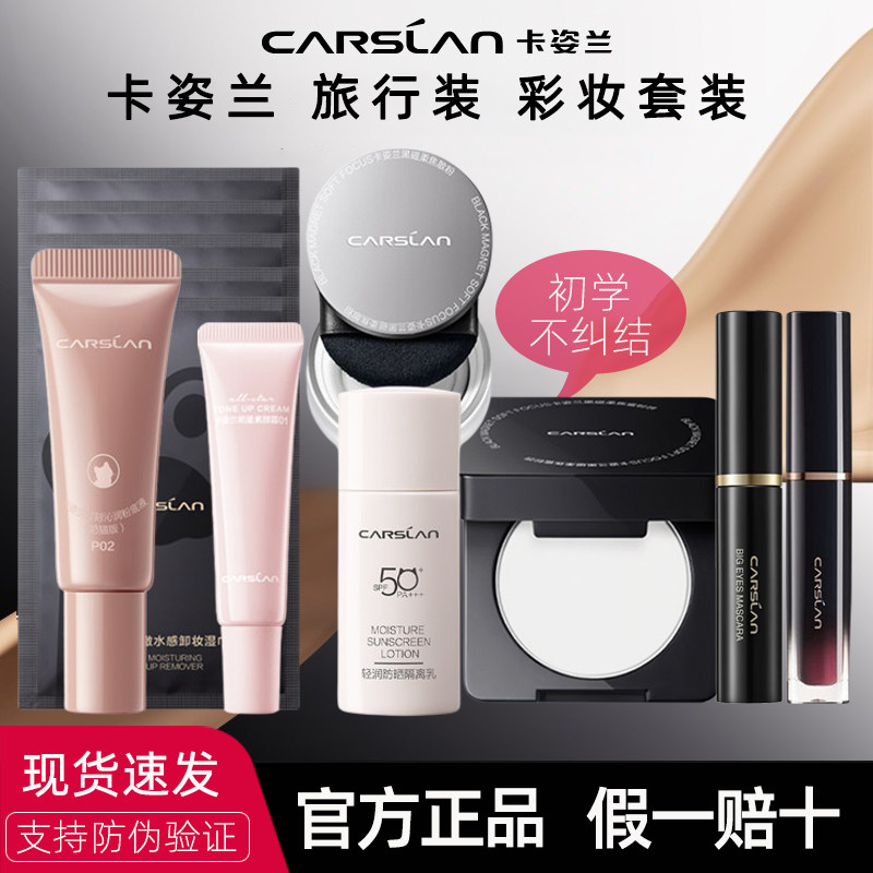 卡姿兰彩妆套装旅行出门一体全套中小样化妆品初学者组合正品大牌,彩妆/香水/美妆工具,彩妆套装,淘宝优惠券,粉丝福利购,淘宝优惠卷
