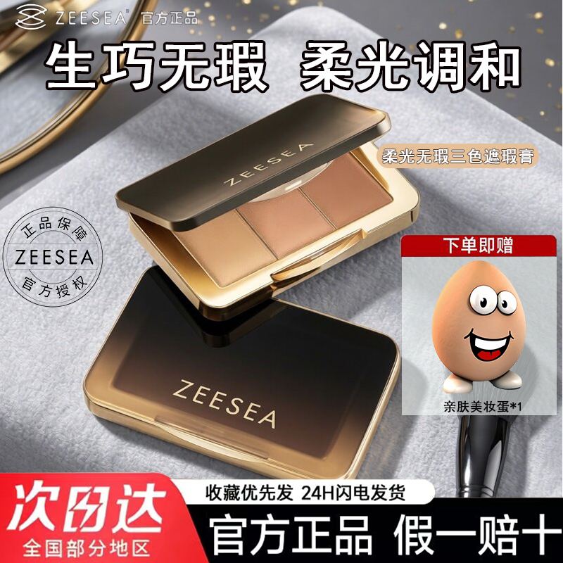 ZEESEA滋色三色遮瑕盘遮瑕修容膏遮盖脸部斑点痘印痘肌雀斑修容盘