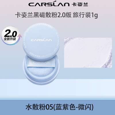 卡姿兰黑磁散粉1g试用控油定妆