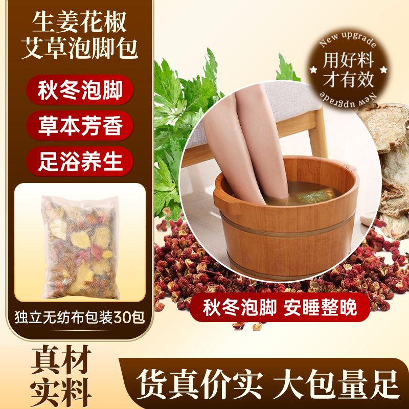 艾草叶生姜花椒泡脚药包冬季湿气睡眠寒气足浴包男女士专用泡脚包