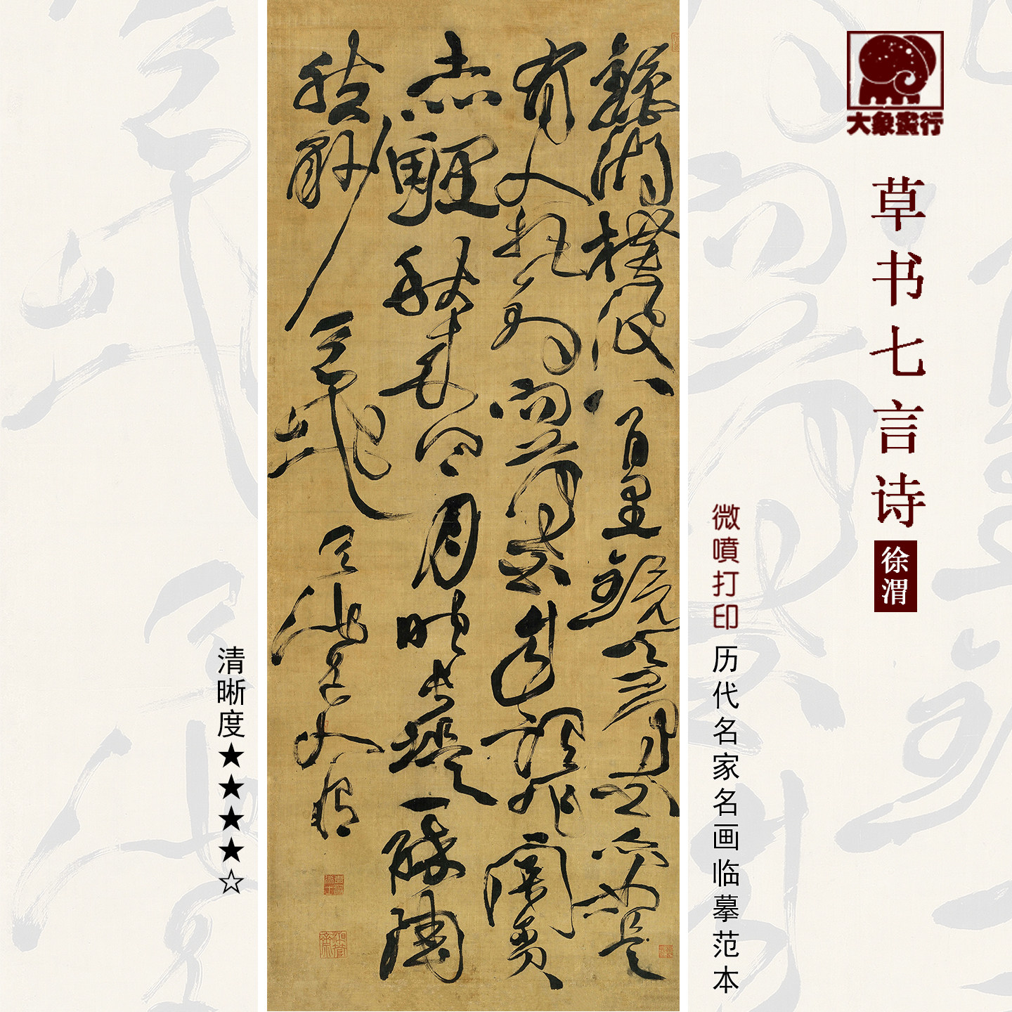 徐渭草书七言诗名家高清微喷打印书法临摹图画临摹范本国画