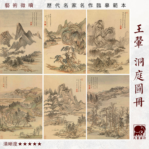 王翚洞庭图四王山水画仿古山水画