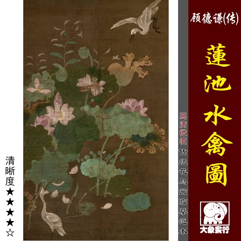 顾德谦 莲池水禽图 宋元花鸟 临摹绢布画稿传统工笔花鸟范画模本