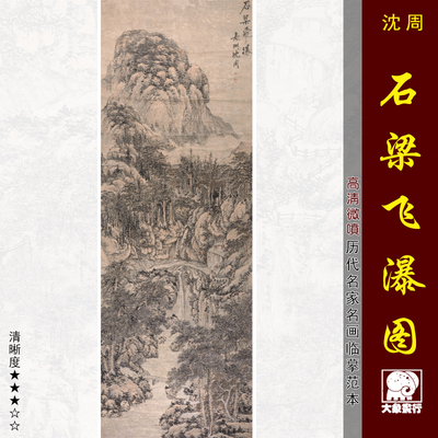 沈周石梁飞瀑图明四家山水画临摹范本中式装饰画艺术微喷绢布画心