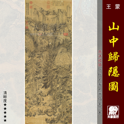 王蒙山中归隐图元四家山水画国画