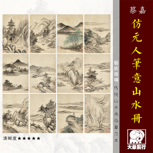 卞文瑜 仿元人笔意山水册 名画临摹范本艺术微喷绢布底稿艺术画心