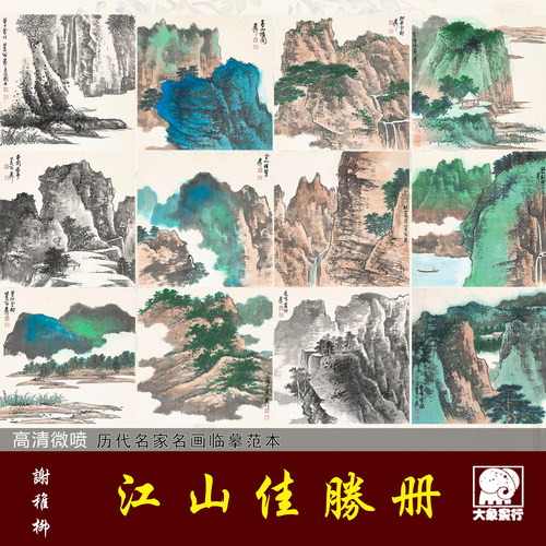 谢稚柳江山佳胜册临摹范本画稿中式装饰画艺术微喷画芯