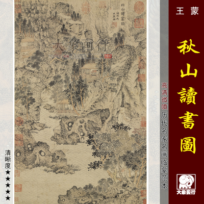 王蒙秋山读书图传统山水画国画临摹范本中式装饰画艺术微喷画心