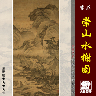 李在崇山水榭微喷打印明清山水画临摹绢布画稿传统水墨画范本画心