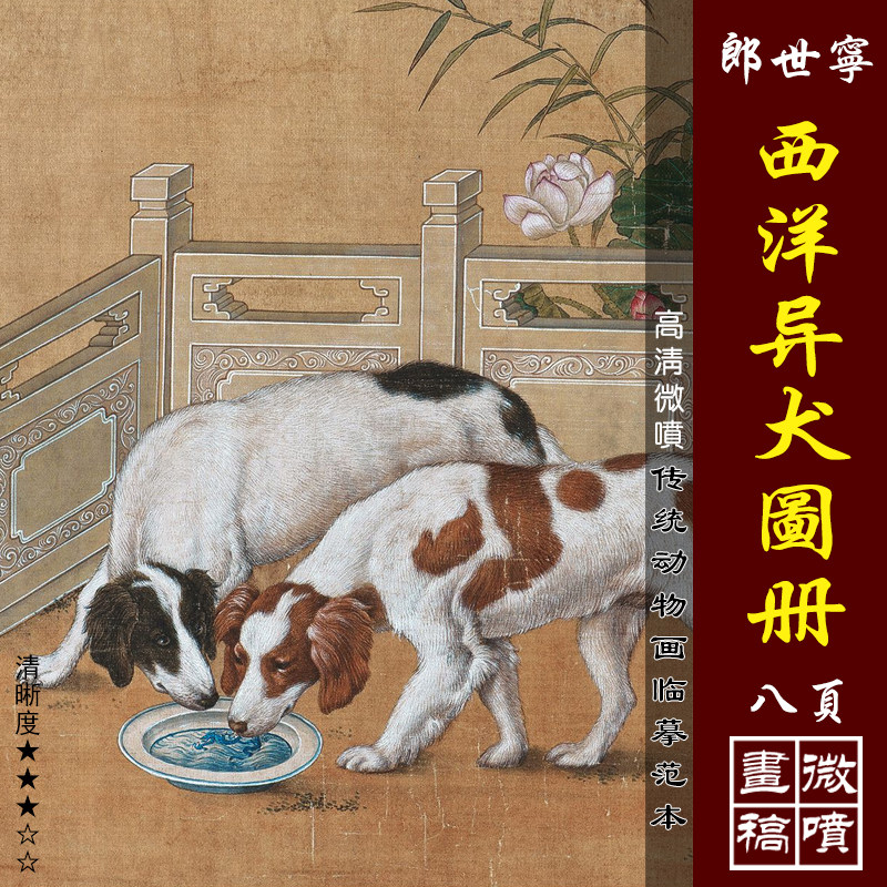 郎世宁方琮西洋异犬图册微喷打印清代工笔动物画小品临摹绢布画稿