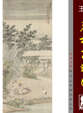王翚 麓村高逸图 王石谷清四王传统山水微喷复制临摹绢布画稿底稿