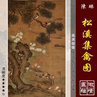 陈琳松溪集禽高清微喷宋元山水画临摹绢布画稿传统工笔重彩花鸟画