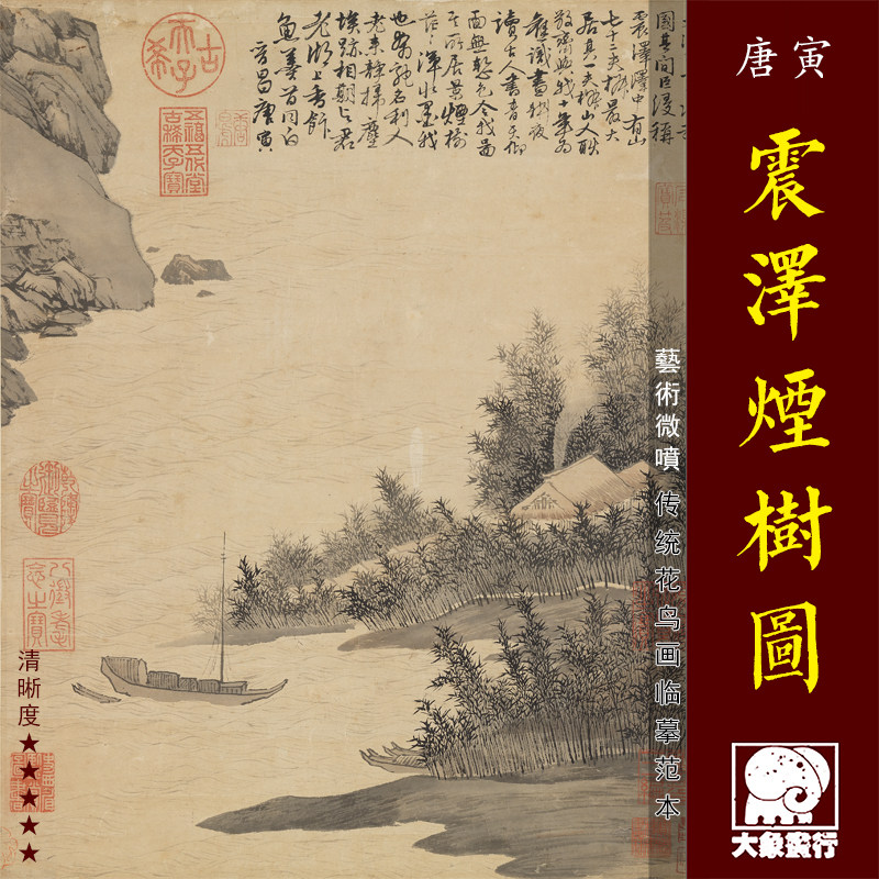 唐寅震泽烟树图 传统山水画小品临摹绢布画稿 中式装饰画艺术画心