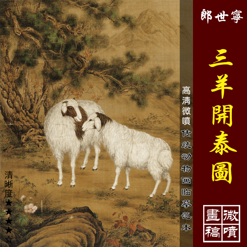 郎世宁三羊开泰高清微喷清代宫廷动物画临摹绢布画稿工笔羊范本