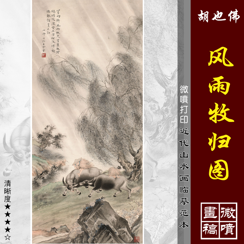 胡也佛风雨牧归图微喷打印近代山水人物画临摹绢布画稿传统山水画